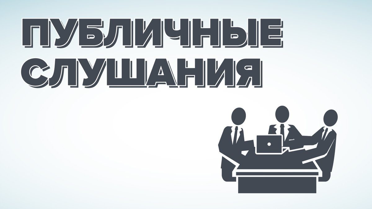 Публичные слушания по бюджету на 2019 г. муниципальных образований, входящих в состав Санкт-Петербурга